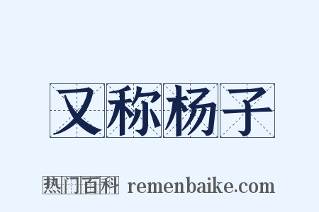 又称杨子是什么意思的图片